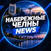 Логотип телеграм канала @nab_chelny_news — Набережные челны NEWS