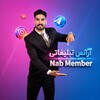 لوگوی کانال تلگرام nab_memberr — ناب ممبر | Nab Member