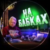 Логотип телеграм -каналу nababkah — 🪬НА БАБКАХ🪬
