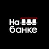 Логотип телеграм канала @nabankelive — На Банке | Футбол