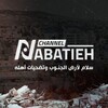 لوگوی کانال تلگرام nabatiehchannel — Nabatieh channel news