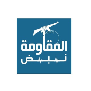 لوگوی کانال تلگرام nabd_almoqawama — نبض المقاومة 🇵🇸