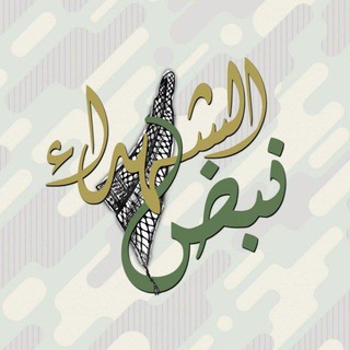 Logo saluran telegram nabd_alshohadaa — نبض الشهداء