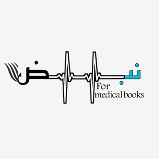 Telegram kanalining logotibi nabd_for_medical_books — نبض for medical books
