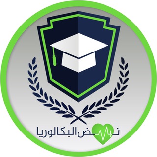 لوگوی کانال تلگرام nabdalbak — نبض البكالوريا