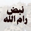شعار قناة تلجرام nabdramallah — نبض رام الله