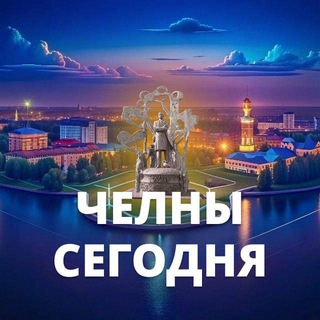 Логотип телеграм канала @naberezhnye_chelny_news — Челны Сегодня