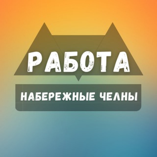 Telegram channel Вакансии в Набережных Челнах logo