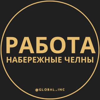 Логотип телеграм канала @naberezhnye_chelny_rabotaz — Вакансии в Набережных Челнах