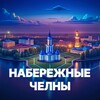 Логотип телеграм канала @naberezhnye_chelny_news — Челны Сегодня