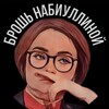 Логотип телеграм канала @nabiullinasbrosh — nabiullinasbrosh