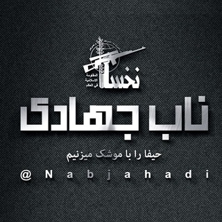 لوگوی کانال تلگرام nabjahadiii — ناب جهادی