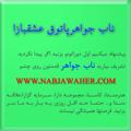 Logo saluran telegram nabjawaher — ناب جواهر/حسین بداغی