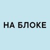 Логотип телеграм канала @nablokehaby — НА БЛОКЕ