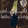 Telegram channel نابلس ومخيماتها logo