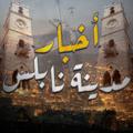 لوگوی کانال تلگرام nablusnablus — أخبار مدينة نابلس