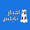 Logotipo del canal de telegramas nablusnewsps - مدينة نابلس