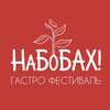 Логотип телеграм канала @nabobah — НаБобах - Амурский Гастрономический фестиваль сои