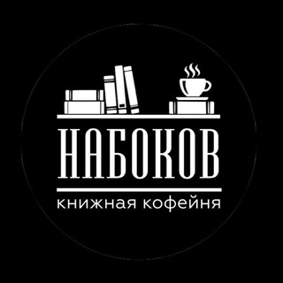 Логотип телеграм канала @nabokov_knigicofe — Книжная кофейня Набоков