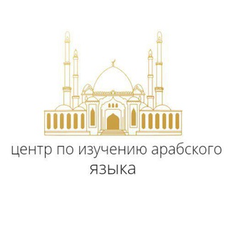 Логотип телеграм канала @naboriarabskogo — Центр по изучению арабского языка