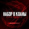 Логотип телеграм канала @naborvklani1 — нᴀбоᴩ ʙ ᴋᴧᴀны | ᴘᴜʙɢ ᴍᴏʙɪʟᴇ