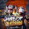Логотип телеграм канала @naborvklani2 — НАБОР В КЛАНЫ | 𝙋𝙐𝘽𝙂 𝙈𝙊𝘽𝙄𝙇𝙀