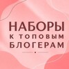 Логотип телеграм канала @nabory_k_blogeram — Наборы к крупным блогерам