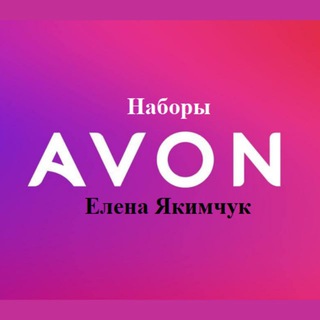 Логотип телеграм канала @naboryavon01 — НАБОРЫ от AVON (Елена Якимчук)
