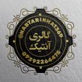 Лагатып тэлеграм-канала nabtarinha1369 — نابترین ها در گالری آنتیک