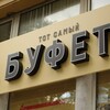 Логотип телеграм канала @nabufete545 — На Буфете🍼