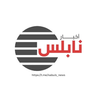 Logo saluran telegram nabuls_news — أخبار نابلس