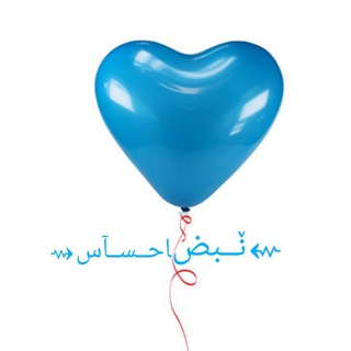 Logo of telegram channel nabz_ahsass — 💙⇜ݩــبضﺎﺣــســﺂس⇝💙