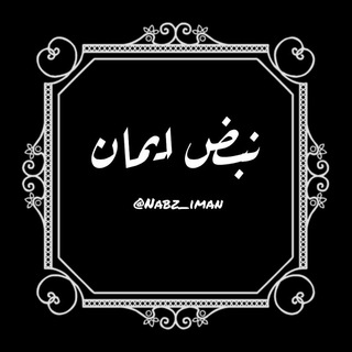 لوگوی کانال تلگرام nabz_iman — نــبـــض اِیمـــان