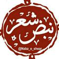 Logo saluran telegram nabz_e_shear — ┅ঈ نبض شعر‌ ঈ┅