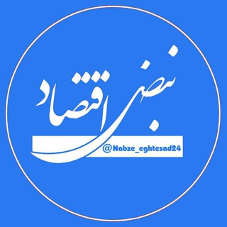 لوگوی کانال تلگرام nabze_eghtesad24 — نبض اقتصاد