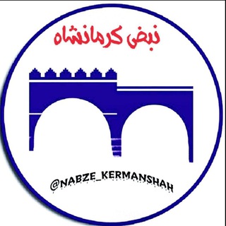 电报频道的标志 nabze_kermanshah — نبض کرمانشاه