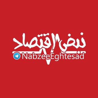 لوگوی کانال تلگرام nabzeeeghtesad — نبض اقتصاد