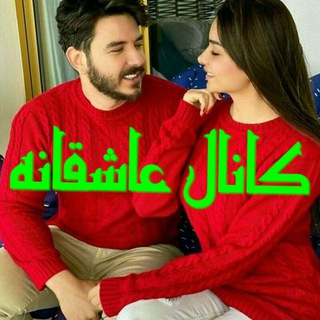 لوگوی کانال تلگرام nabzekalaam — ❤💋🤩کانال عاشقانه 🤩💋❤