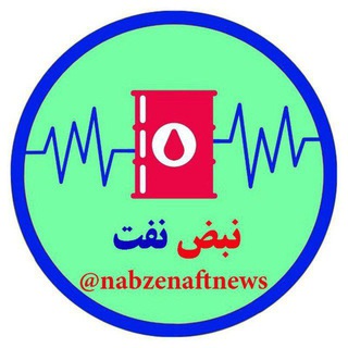 لوگوی کانال تلگرام nabzenaftnews — نبض نفت