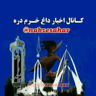 لوگوی کانال تلگرام nabzesahar — اخبار داغ خرم دره