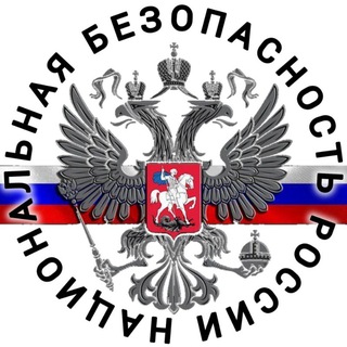 Логотип телеграм канала @nac_bez_russia — НАЦИОНАЛЬНАЯ БЕЗОПАСНОСТЬ РОССИИ