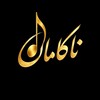 لوگوی کانال تلگرام nacaman — ناکامان | آهنگ محلی - غمگین - شاد