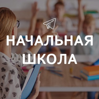 Логотип телеграм канала @nachalka_interesno — Начальная школа