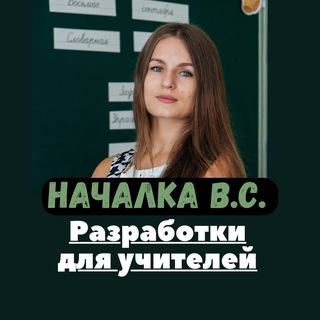 Логотип телеграм канала @nachalka_vs — Началка В.С. Канал ДЛЯ СОВРЕМЕННЫХ УЧИТЕЛЕЙ.