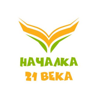 Логотип телеграм канала @nachalka21veka — НАЧАЛКА 21 ВЕКА