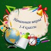 Логотип телеграм канала @nachalka_1_4 — Начальные классы👩‍🏫🧑‍🏫