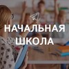 Логотип телеграм канала @nachalka_interesno — Начальная школа