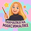 Логотип телеграм канала @nachalkanaminimalke — Началка на максималке| Интерактивные игры для занятий