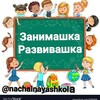 Логотип телеграм канала @nachalnayashkola — Занимашка развивашка