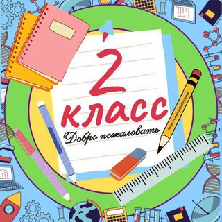 Telegram channel 2 класс logo